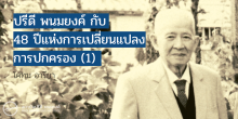 ปรีดี พนมยงค์ กับ 48 ปีแห่งการเปลี่ยนแปลงการปกครอง (1)