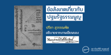 ข้อสังเกตเกี่ยวกับปฐมรัฐธรรมนูญ