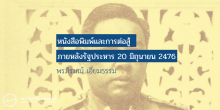 หนังสือพิมพ์และการต่อสู้ ภายหลังรัฐประหาร 20 มิถุนายน 2476