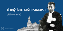 ท่านผู้ประศาสน์การของเรา