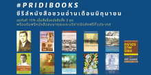 สถาบันปรีดี พนมยงค์ แนะนำซีรีส์หนังสือชวนอ่านเดือนมิถุนายน #PRIDIBOOKS