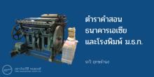 ตําราคําสอน ธนาคารเอเซีย และโรงพิมพ์ ม.ธ.ก. ระวิ ฤกษจํานง 
