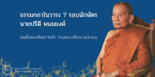 ธรรมกถาในวาระ 7 รอบนักษัตร นายปรีดี พนมยงค์ / สมเด็จพระสังฆราชเจ้า กรมหลวงชินวราลงกรณ