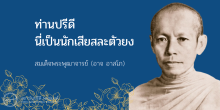 ท่านปรีดีนี่เป็นนักเสียสละตัวยง, สัมภาษณ์ สมเด็จพระพุฒาจารย์ (อาจ อาสโภ)