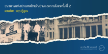 ธนาคารแห่งประเทศไทยในช่วงสงครามโลกครั้งที่ 2  เขมภัทร ทฤษฎิคุณ