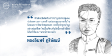 ทองอินทร์ ภูริพัฒน์: ส.ส.ฝีปากกล้า ผู้แทนเลือดอุบลฯ คนแรก 