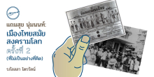 แถมสุข นุ่มนนท์: เมืองไทยสมัยสงครามโลกครั้งที่ 2 (ที่ไม่เป็นอย่างที่คิด)