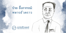 ป๋วย อึ๊งภากรณ์: ทหารชั่วคราว  กษิดิศ พรมรัตน์