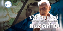 ปรีดี พนมยงค์ ในความทรงจำของ ต.ม.ธ.ก. 1 คนสุดท้าย