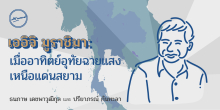 เออิจิ มูราชิมา: เมื่ออาทิตย์อุทัยฉายแสงเหนือแดนสยาม