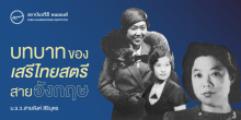 บทบาทของเสรีไทยสตรีสายอังกฤษ