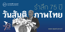 รำลึก 75 ปี วันสันติภาพไทย