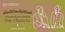 เมื่อปรีดีพบโฮจิมินห์: ความหลังเรื่องความสัมพันธ์ไทย-เวียดนาม