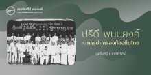 ปรีดี พนมยงค์ กับการปกครองท้องถิ่นไทย