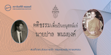 คติธรรมเพื่อเป็นอนุสรณ์แก่ นายปาล พนมยงค์