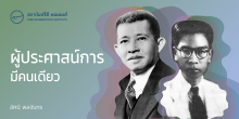 ผู้ประศาสน์การมีคนเดียว