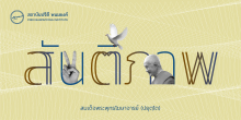 สันติภาพ    สมเด็จพระพุทธโฆษาจารย์ (ปยุตฺโต)