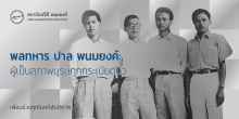 พลทหาร ปาล พนมยงค์: ผู้เป็นสุภาพบุรุษทุกกระเบียดนิ้ว / เพื่อนร่วมคุกในคดีสันติภาพ