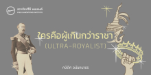 ใครคือผู้เกินกว่าราชา (ULTRA-ROYALIST)