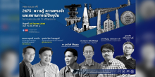 Facebook LIVE: "การปฏิวัติ 2475: ความรู้ ความทรงจำ และสถานการณ์ปัจจุบัน" 88 ปี 2475: ความทรงจำของสามัญชน 
