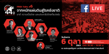 Facebook LIVE: งานรำลึกครบรอบ 44 ปี 6 ตุลาฯ 19 "จากหนักแผ่นดินสู่โรคชังชาติ: ชาติ ความเป็นไทย และประชาธิปไตยที่แปรผัน"