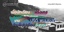 นักเรียนฝรั่งเศส นาม ปรีดี พนมยงค์ ข้ามฝั่งไปเยือนอังกฤษ