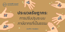 ประมวลรัษฎากร : การปรับปรุงระบบภาษีอากรที่เป็นธรรม   เขมภัทร ทฤษฎิคุณ