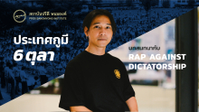 ประเทศกูมี 6 ตุลา บทสนทนากับ RAP AGAINST DICTATORSHIP
