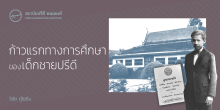 ก้าวแรกทางการศึกษาของเด็กชายปรีดี