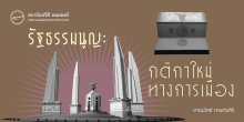 รัฐธรรมนูญ: กติกาใหม่ทางการเมือง