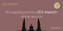 รัฐธรรมนูญในอุดมคติของปรีดี พนมยงค์: เสรีภาพ เสมอภาค   สมคิด เลิศไพฑูรย์