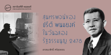 สุนทรพจน์ของปรีดี พนมยงค์ ในวันฉลองรัฐธรรมนูญ 2478
