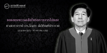ขอแสดงความเสียใจต่อการจากไปของศาสตราจารย์ ดร.อิสสระ นิติทัณฑ์ประภาศ