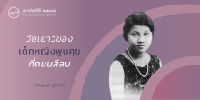 วัยเยาว์ของเด็กหญิงพูนศุขที่ถนนสีลม