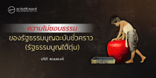 ความไม่ชอบธรรมของรัฐธรรมนูญฉะบับชั่วคราว (รัฐธรรมนูญใต้ตุ่ม)