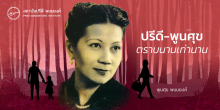ปรีดี-พูนศุข ตราบนานเท่านาน