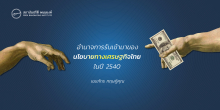 อำนาจการรับเข้ามาของนโยบายทางเศรษฐกิจไทยในปี 2540