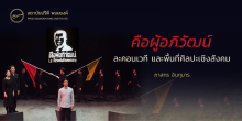 คือผู้อภิวัฒน์ ละคอนเวที และพื้นที่ศิลปะเชิงสังคม