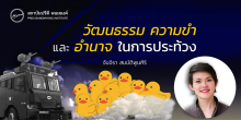 วัฒนธรรม ความขำ และอำนาจในการประท้วง