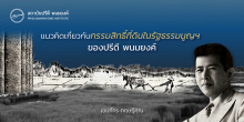 แนวคิดเกี่ยวกับกรรมสิทธิ์ที่ดินในรัฐธรรมนูญฯ ของปรีดี พนมยงค์