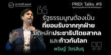 3 เสาหลักของรัฐธรรมนูญที่ “ก้าวหน้า”