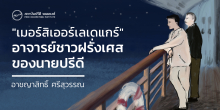 “เมอร์สิเออร์เลเดแกร์” อาจารย์ชาวฝรั่งเศสของนายปรีดี