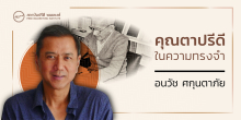 คุณตาปรีดีในความทรงจำ