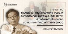 ครั้งแรกกับท่านปรีดี และ ท่านผู้หญิงพูนศุข พนมยงค์ ที่ปารีสประเทศฝรั่งเศส พ.ศ. 2513 (1970) กับ ครั้งสุดท้ายในบางกอก สยามประเทศ (ไทย) พ.ศ. 2544 (2001)