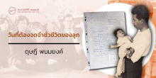 วันที่ต้องจดจำชั่วชีวิตของลูก