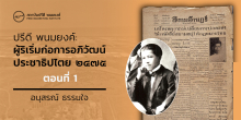 ปรีดี พนมยงค์: ผู้ริเริ่มก่อการอภิวัฒน์ประชาธิปไตย ๒๔๗๕ ตอนที่หนึ่ง