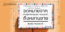 จดหมายจากท่านผู้หญิงพูนศุข พนมยงค์ ถึงหลานชาย