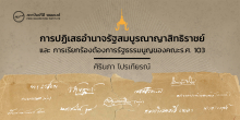 การปฏิเสธอำนาจรัฐสมบูรณาญาสิทธิราชย์ และการเรียกร้องต้องการรัฐธรรมนูญของคณะร.ศ. 103