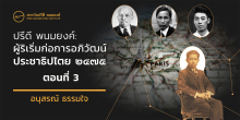 ปรีดี พนมยงค์: ผู้ริเริ่มก่อการอภิวัฒน์ประชาธิปไตย ๒๔๗๕ ตอนที่สาม