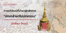 การอภิวัฒน์ที่นำมาสู่หลักการ “ปกเกล้าแต่ไม่ปกครอง”